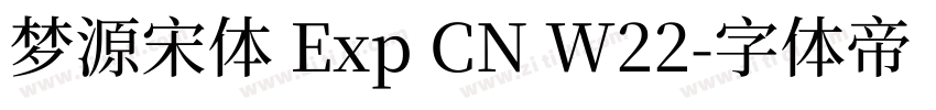 梦源宋体 Exp CN W22字体转换